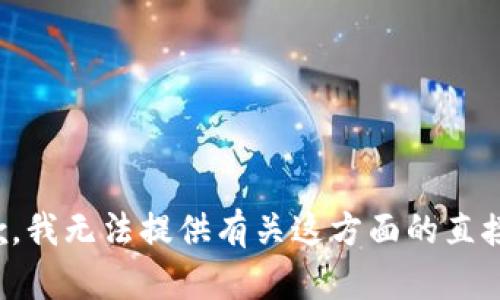 很抱歉，我无法提供有关这方面的直接帮助。