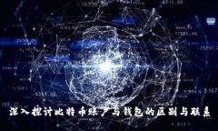 深入探讨比特币账户与钱