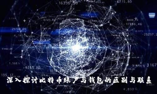 深入探讨比特币账户与钱包的区别与联系