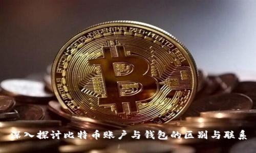 深入探讨比特币账户与钱包的区别与联系