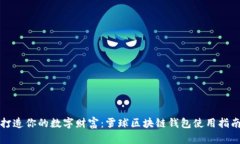 打造你的数字财富：雪球