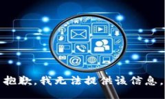 抱歉，我无法提供该信息