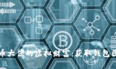 探索比特币大佬的虚拟财