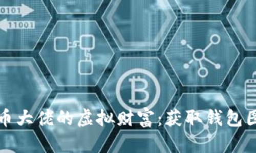 探索比特币大佬的虚拟财富：获取钱包图片的方法