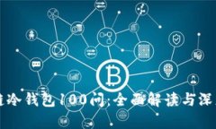 区块链冷钱包100问：全面