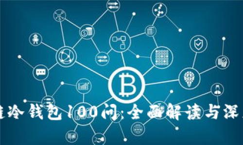 区块链冷钱包100问：全面解读与深度分析