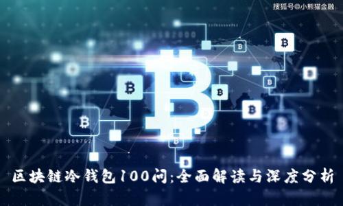 区块链冷钱包100问：全面解读与深度分析