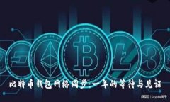 比特币钱包网络同步：一