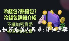 比特派钱包如何充值人民