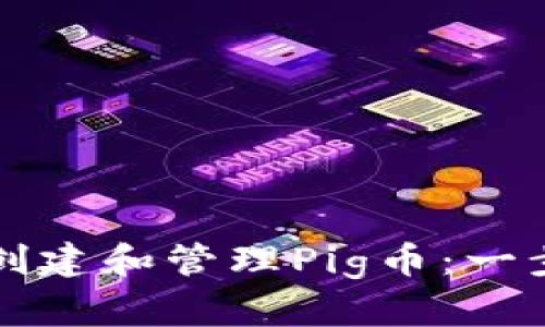 如何在TP钱包中创建和管理Pig币：一步一步的详尽指南