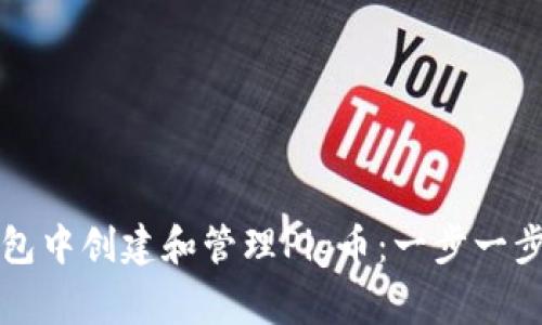 如何在TP钱包中创建和管理Pig币：一步一步的详尽指南