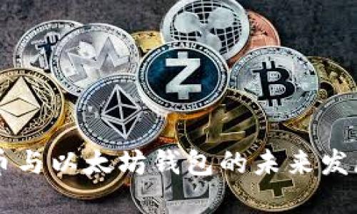 比特币与以太坊钱包的未来发展展望