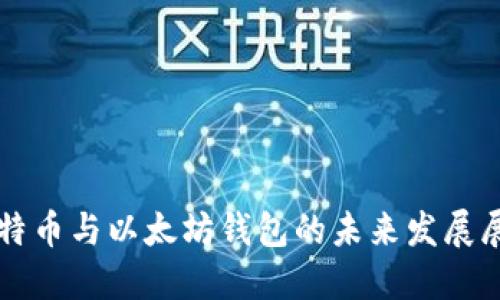 比特币与以太坊钱包的未来发展展望