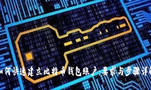 如何快速建立比特币钱包账户：要求与步骤详解