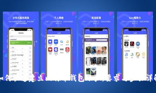 如何快速建立比特币钱包账户：要求与步骤详解