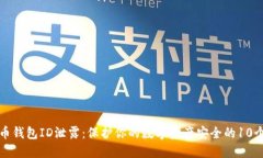 比特币钱包ID泄露：保护你