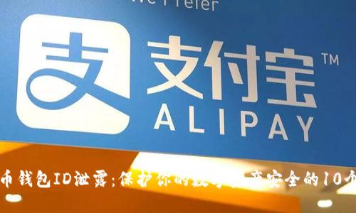比特币钱包ID泄露：保护你的数字资产安全的10个策略