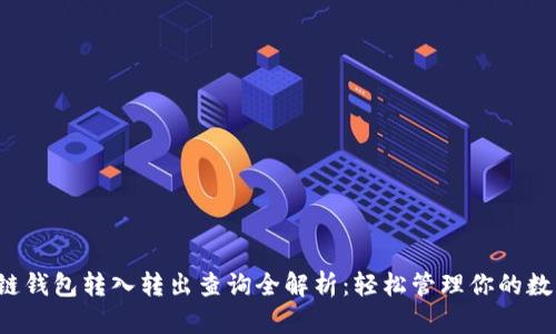  区块链钱包转入转出查询全解析：轻松管理你的数字资产