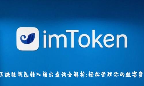  区块链钱包转入转出查询全解析：轻松管理你的数字资产