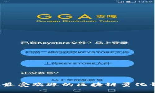 2023年最受欢迎的区块链量化钱包排名