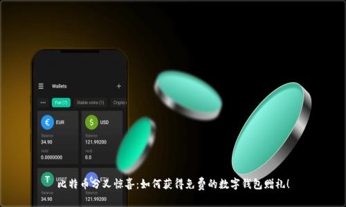 比特币分叉惊喜：如何获得免费的数字钱包赠礼！
