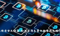 比特币分叉惊喜：如何获