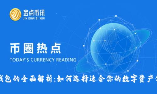 区块链钱包的全面解析：如何选择适合你的数字资产保护方案