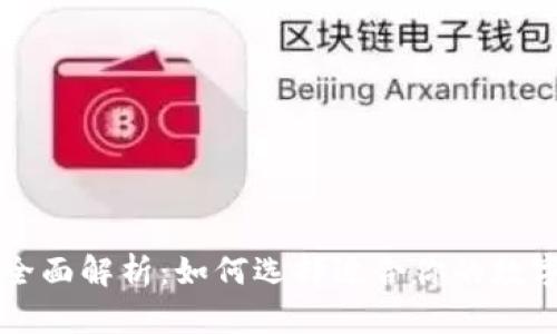 区块链钱包的全面解析：如何选择适合你的数字资产保护方案