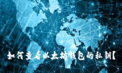 如何查看以太坊钱包的私