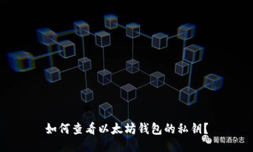 如何查看以太坊钱包的私钥？