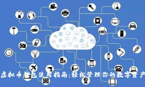 虚拟币钱包使用指南：轻松管理你的数字资产