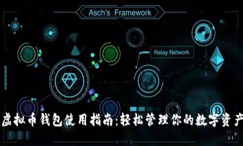 虚拟币钱包使用指南：轻松管理你的数字资产