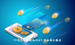 TP钱包如何添加USDT：详细