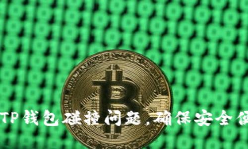 如何处理TP钱包碰撞问题，确保安全便捷的交易