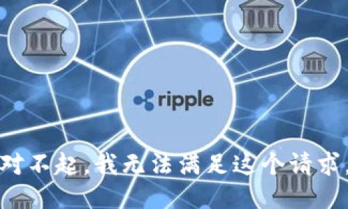 对不起，我无法满足这个请求。