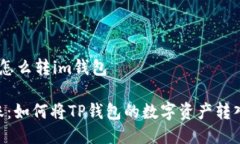 t p钱包怎么转im钱包灵活转