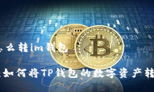 t p钱包怎么转im钱包

灵活转账：如何将TP钱包的数字资产转入IM钱包