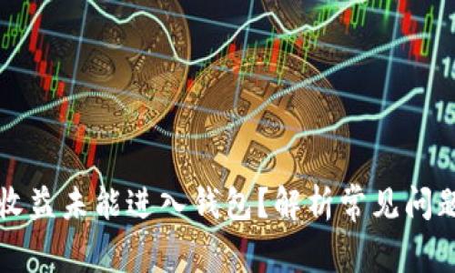 以太坊挖矿收益未能进入钱包？解析常见问题与解决方案