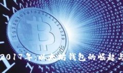 回顾2017年：以太坊钱包的