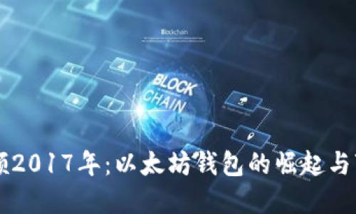 回顾2017年：以太坊钱包的崛起与变革