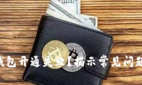 虚拟币电子钱包开通失败？揭示常见问题及解决方案！