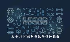 火币USDT提取钱包的详细指