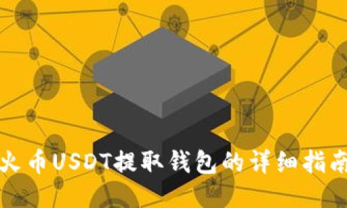 火币USDT提取钱包的详细指南