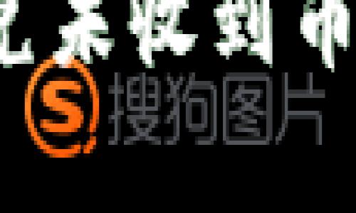 t p钱包闪兑未收到币的解决方法