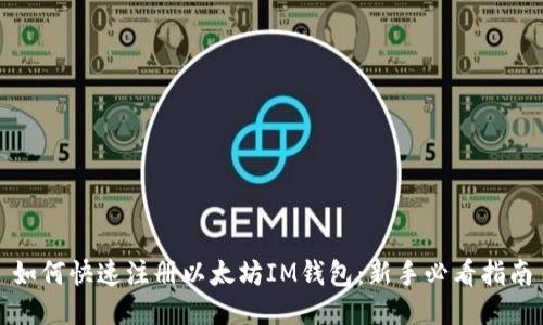 如何快速注册以太坊IM钱包：新手必看指南
