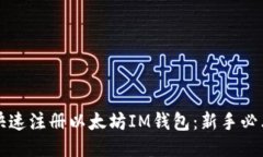 如何快速注册以太坊IM钱包