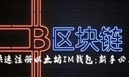 如何快速注册以太坊IM钱包：新手必看指南