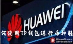 如何使用TP钱包进行币种转