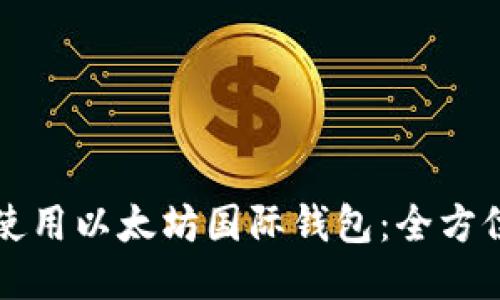 如何使用以太坊国际钱包：全方位指南