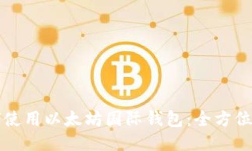 如何使用以太坊国际钱包：全方位指南
